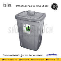 ถังขยะพร้อมฝาปิด สีเทา 50.6x41.1x73.5 ซม. ความจุ 95 ลิตร พลาสติก Keyway CS-95 - 1 ใบ