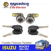 กุญแจประตู ซ้าย+ขวา สำหรับ Isuzu ROCKY 1984 (คู่) อีซูซุ ร็อคกี้ กุญแจรถ กุญแจประตูรถยนต์ คุณภาพดี