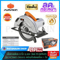 เลื่อยวงเดือนตัดไม้ 9 นิ้ว 2,200 วัตต์ เสื้อเครื่องอลูมิเนียม PUMPKIN J-C5905 ( ประกันศูนย์ 6 เดือน )