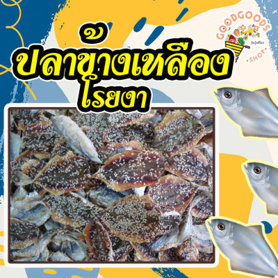 เก็บเงินปลายทาง ปลาข้างเหลืองงา ปลางา ปลาข้างเหลืองโรยงา รสชาติอร่อย ราคาประหยัด ปลาข้างเหลือง