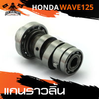 แกนราวลิ้น HONDA WAVE 125 แกนราวลิ้นรถมอเตอร์ไซค์ อะไหล่มอไซค์ อะไหล่แต่ง มอเตอร์ไซค์