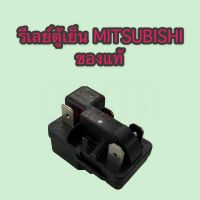 รีเลย์ตู้เย็น MITSUBISHI 36F23C3 ของแท้โรงงาน