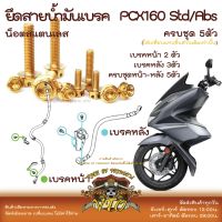 PCX160 น็อตเลส ยึดสายน้ำมันเบรค ครบชุด 5 ตัว น็อตสแตนเลส ราคาขายต่อ 1 ชุด งานเฮงสกรู