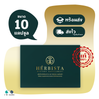 ผลิตภัณฑ์เสริมอาหาร HERBISTA 1 กล่อง บรรจุ 10 แคปซูล