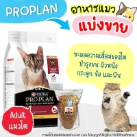 ?แบ่งขาย? Proplan อาหารแมวโต สูตรไก่ ล็อตใหม่  บรรจุถุงซิลล็อก ซีลร้อน แบบตั้งได้【I2】