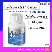 น้ำมันปลา 4 เอ็กซ์ 1000 มก. OMEGA3 OMEGA6 DHA EPA โอเมก้า3 โอเมก้า6 ดีเอชเอ อีพีเอ น้ำมันปลาแคปซูล น้ำมันปลาจากปลาทะเล Fish oil 4x Giffarine (1 กระปุก)