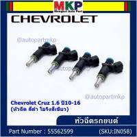 (ราคา /1 ชิ้น)***ราคาพิเศษ***หัวฉีดใหม่ OEM Chevrolet Cruz 1.6 ปี10-16 (หัวฉีด สีดำ โอริงสีเขียว) OE : 55562599 เครื่อง xx-xx