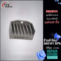 แผ่นชาร์จไฟ Dream125 รหัส SH710AA ควรสั่งตามรหัสของแผ่นชาร์จ