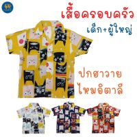 เสื้อปกฮาวาย ลายแมว สำหรับ เด็ก-ผู้ใหญ่ เสื้อครอบครัว แฟชั่น ใส่เที่ยว ผ้าไหมอิตาลี ใส่เย็นสบาย งานไทยพร้อมส่ง