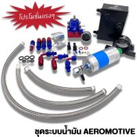 ชุดระบบน้ำมัน Aeromotive เซ็ต 4ชิ้น(เรคกูเรต+ถังA+ปั๊มติ้ก+ขาปั๊มติ้ก+สายถักสีเงิน) สินค้าได้ตามภาพ ใช่งานได้ดี (น้ำเงิน-แดง)