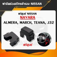 ฝาปิดช่องสวิทสำรอง สีดำ แท้ศูนย์ NISSAN สำหรับ NISSAN NAVARA, ALMERA, MARCH, TEANA, J32