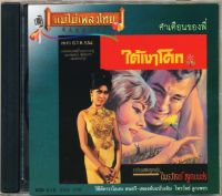 VCD ไพรวัลย์ ลูกเพชร/ปอง ปรีดา/โฆษิต นพคุณ/ยงยุทธ เชี่ยวชาญชัย วีซีดีคาราโอเกะ ร้องง่าย ได้อารมณ์เดิม (เลือกชุดได้)