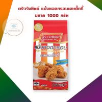 ครัววังทิพย์ แป้งทอดกรอบเคนตั๊กกี้ 1000 กรัม จำนวน 1 ถุง แป้งทอดกรอบ แป้งทอด Crispy Flour Tempura Flour