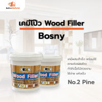 BOSNY บอสนี่ วู๊ด ฟิลเลอร์ อะคริลิค เคมีโป้ว Wood Filler No.2 Pine (สีสน) สีโป๊วไม้ เคมีโป๊ว ปริมาณ 0.5 kg.