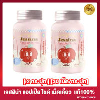 [2 กระปุก] Jessina Apple Side เจสสิน่า แอปเปิ้ล ไซด์ เม็ดเคี้ยวไฟเบอร์ แอปเปิ้ลไซเดอร์ [30 เม็ด / กระปุก]