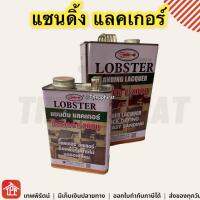 แซนดิ้งแลคเกอร์ซีลเลอร์ แซนดิ้ง แซนดิ้งแลคเกอร์ ตรากุ้ง L-2000 Lobster Sanding Lacquer Sealer รองพื้นกันยางไม้ อุดรอยเสี้ยน อุดเสี้ยน