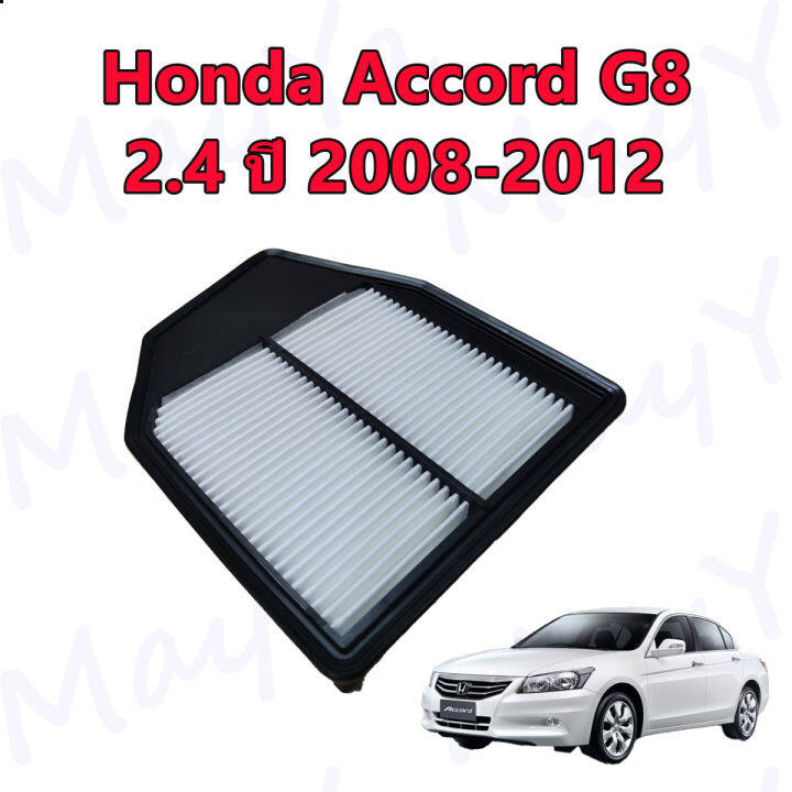 กรองอากาศ-ฮอนด้า-แอคคอร์ด-g8-honda-accord-g8-เครื่อง-2-4-ปี-2008-2012