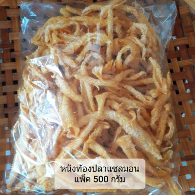 หนังท้องปลาแซลมอน กึ่งสำเร็จรูป แพ็ค 500 กรัม (สำหรับเอาไปทอด) ทอดง่าย