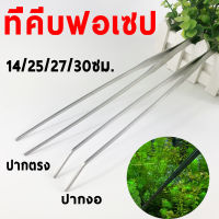 ฟอเซป Forceps ที่คีบฟอเซปสเเตนเลส ปากคีบยาว ฟอเซปใหญ่ ที่คีบอาหาร แหนบ ที่แหนบไม้น้ำ แหนบคีบพืชน้ำ แข็งแรง