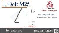 L-BOLT แอล โบลท์ M25 เหล็กเต็ม แถมฟรี 2 น็อต 1 แหวน ใน 1 ชุด