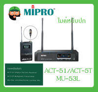 MICROPHONE ไมค์หนีบปก รุ่น ACT-51/ACT-5T/MU-53L ยี่ห้อ MIPRO สินค้าพร้อมส่ง ส่งไวววว มีการรับประกัน