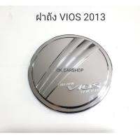 ครอบฝาถัง วีออส VIOS 2013 ชุป