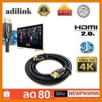 HOT!!ลดราคา สาย HDMI Ver 2.0 4K Adilink 1.8m ##ที่ชาร์จ แท็บเล็ต ไร้สาย เสียง หูฟัง เคส Airpodss ลำโพง Wireless Bluetooth โทรศัพท์ USB ปลั๊ก เมาท์ HDMI สายคอมพิวเตอร์