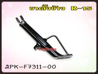 ขาตั้งข้าง YAMAHA R-15 แท้ รหัส 2PK-F7311-00 แท้ศูนย์ YAMAHA