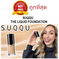 แท้ทั้งร้าน !! แบ่งขาย8สี รองพื้นผิวลูกคุณ SUQQU THE LIQUID FOUNDATION รองพื้นซุคคุผิวสวยเนื้อลิควิด