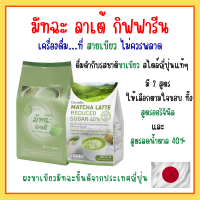 กิฟฟารีน มัทฉะ ลาเต้ สูตรลดน้ำตาล 40% (1 ห่อ มี 15 ซอง) Matcha Latte Reduced Sugar 40% Giffarine ให้น้ำตาล 8 กรัมต่อซอง