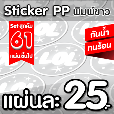 🔥set สุดคุ้ม สติกเกอร์PP ฉลากสินค้า พิมพ์ขาว กันนํ้า💧ไดคัทพร้อมใช้ ✅ คุณภาพคมชัด