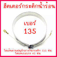 ฮีตเตอร์กระติกน้ำร้อน เบอร์ 135 (ความยาวรอบเส้นความร้อน 42 ซม.) แบบ 2 สาย สินค้าในไทย ส่งไวจริง ๆ