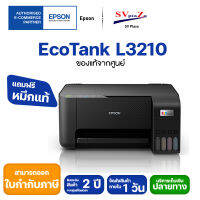 ปริ้นเตอร์มัลติฟังก์ชัน Epson EcoTank L3210  ✴แถมฟรีหมึกแท้ 1 ชุด ✔ประกันศูนย์ 2 ปีหรือ 30,000 แผ่น [พร้อมส่ง]