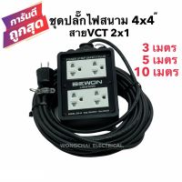 ชุดปลั๊กไฟสนามบล็อกยาง4x4 พร้อมสายไฟ VCT 2x1 มีให้เลือก 3เมตร 5เมตร 10เมตร เต้ารับมีกราวด์ 4 ที่ มีม่านนิรภัย กันกระแทก ยืดหยุ่น แข็งแรง