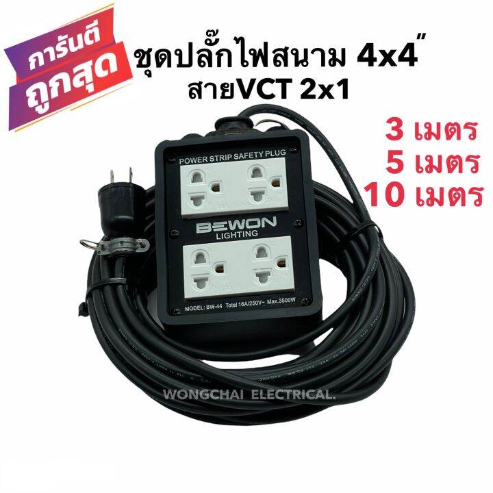 ชุดปลั๊กไฟสนามบล็อกยาง4x4-พร้อมสายไฟ-vct-2x1-มีให้เลือก-3เมตร-5เมตร-10เมตร-เต้ารับมีกราวด์-4-ที่-มีม่านนิรภัย-กันกระแทก-ยืดหยุ่น-แข็งแรง