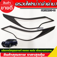 ครอบไฟหน้า สีดำด้าน FORTUNER 2015 2016 2017 2018 2019 (A)