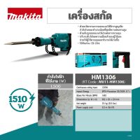 MAKITA เครื่องสกัดคอนกรีตไฟฟ้า ขนาด 30 มม. (1-3/16 นิ้ว) กำลังไฟ 1,510 วัตต์ รุ่น HM-1306 อัตราการกระแทก 1,450 ครั้ง/นาที (มากีต้า)