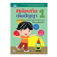 คณิตเสริมเพิ่มปัญญา ป.1 แบบฝึกหัดสู่ความเป็นเลิศทางคณิตศาสตร์ พร้อมเฉลย สสวท. พว.