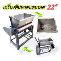 เครื่องนวดเนื้อปลา เครื่องตีปลา  ตีหมู  เครื่องนวดเนื้อหมู  อเนกประสงค์ ขนาด 22 นิ้ว (04-0656)  เฉพาะโครงไม่รวมมอเตอร์