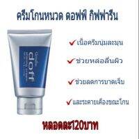 ครีมโกนหนวด เนื้อครีมนุ่มละมุน ช่วยหล่อนลื่นผิว ลดแรงเสียดทาน Doff Shaving Cream