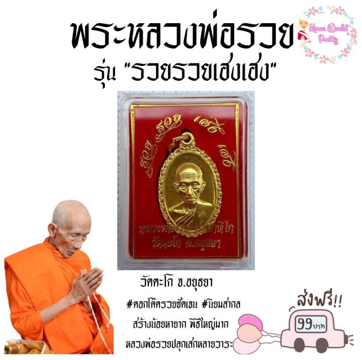 แท้และทันหลวงพ่อรวยปลุกเสก-เหรียญ-หลวงพ่อรวย-วัดตะโก-จ-อยุธยา-รุ่นรวยรวยเฮงเฮง-ปี2560