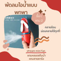 พัดลมไอน้ำแบบพกพา พัดลมมินิ minifan พัดลม USB พัลมมือถือมีสายชาร์จ แถมสติกเกอร์น่ารัก