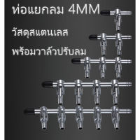 ท่อแยกลม พร้อมวาล์วปรับลม วัสดุสแตนเลส *****ขนาด 4 mm​ *****