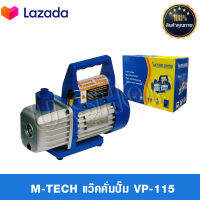 IM-TECH VACUUM PUMP แว๊คคั่มปั๊ม แวคคั่มปั๊มแอร์ ปั๊มสูญญากาศแอร์ รุ่น VP-115 50L /Min