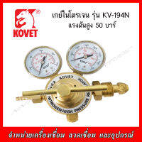 เกย์ไนโตรเจน KOVET High Pressure Regulator รุ่น KV-194N แรงดัน 50 บาร์