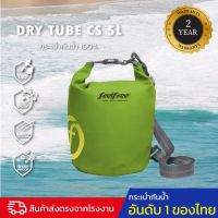 กระเป๋ากันน้ำ ถุงกันน้ำ พรีเมี่ยม FEELFREE DRY TUBE CS 5L