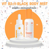 V-BACK x B3 SERUM เซรั่มหน้า+สเปรยร์กาย ส่งฟรี