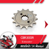 สเตอร์หน้า แท้ศูนย์ CBR300R ปี2014-2017 สเตอร์หน้า14ฟันอะไหล่แท้มอไซ อะไหล่แท้ฮอนด้า