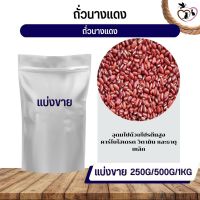 ถั่วนางแดง red bean.....ถั่ว อาหารนก กระต่าย หนู กระต่าย กระรอก ชูก้า และสัตว์ฟันแทะ (แบ่งขาย 250G / 500G / 1KG)