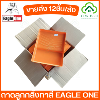 ขายส่ง (12ชิ้น/ลัง) EAGLE ONE ถาดทาสี ถาดลูกกลิ้ง ถาดลูกกลิ้งทาสี หนา ทนทาน ใส่ลูกกลิ้งได้ใหญ่สูงสุด 10 นิ้ว